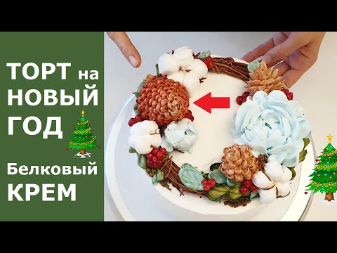 Wideo: Noworoczne Ciasto Czekoladowe „Sosna Szyszka”