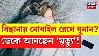 Thumbnail for Mobile এ লুকিয়ে ‘মৃত্যু!’ অনেকেই না জেনে বালিশের পাশে রেখে ঘুমায় ... | Bangla News | N18V