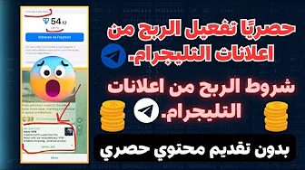 حصريا تفعيل الربح من التليجرام || طريقة الربح من التليجرام - الربح من Telegram بالدليل