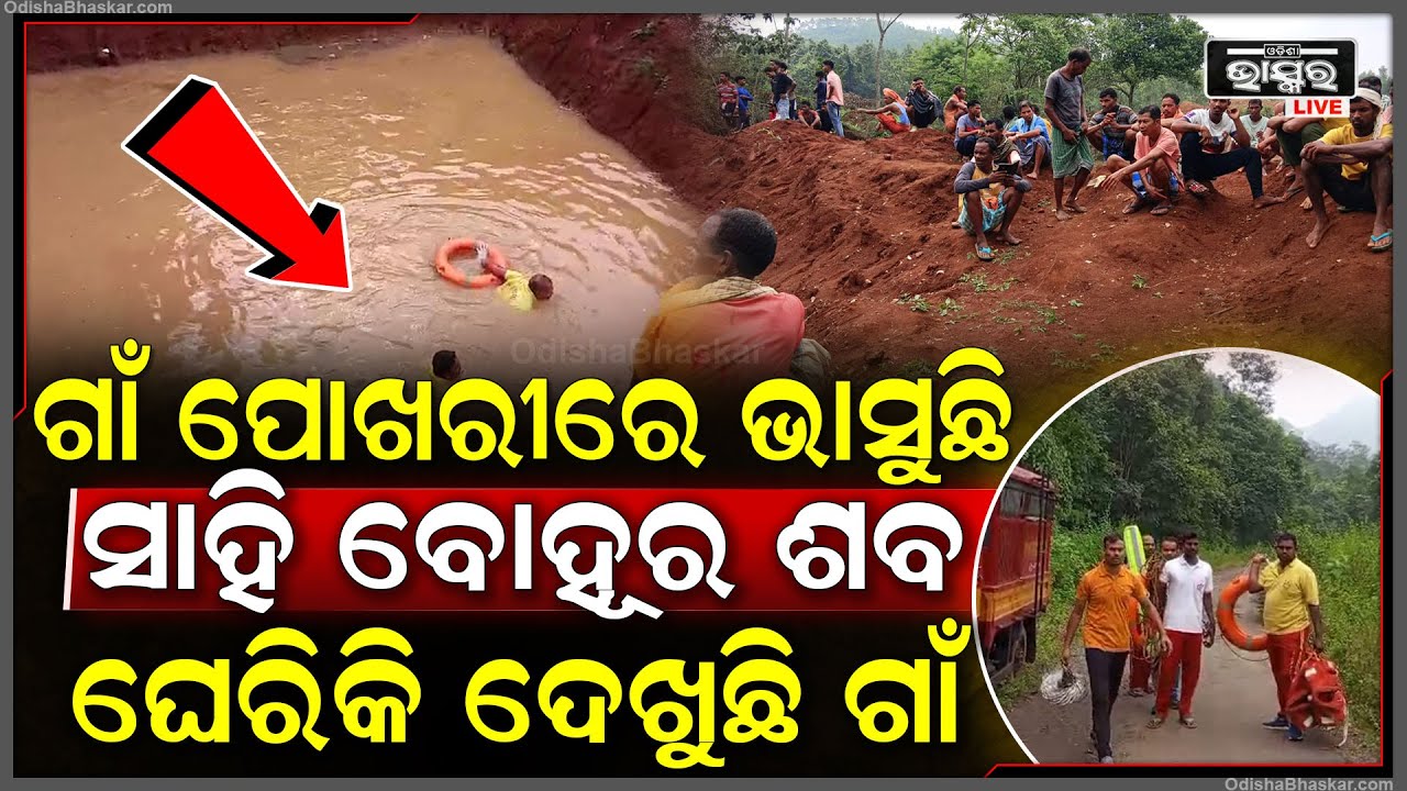 ଗାଁ ପୋଖରୀରେ ଭାସୁଛି ସାହି ବୋହୂର ଶ-ବ, ପୋଖରୀ କୂଳରେ ଘେରି ବସିଛନ୍ତି ଗାଁ ସାରା ଲୋକେ...