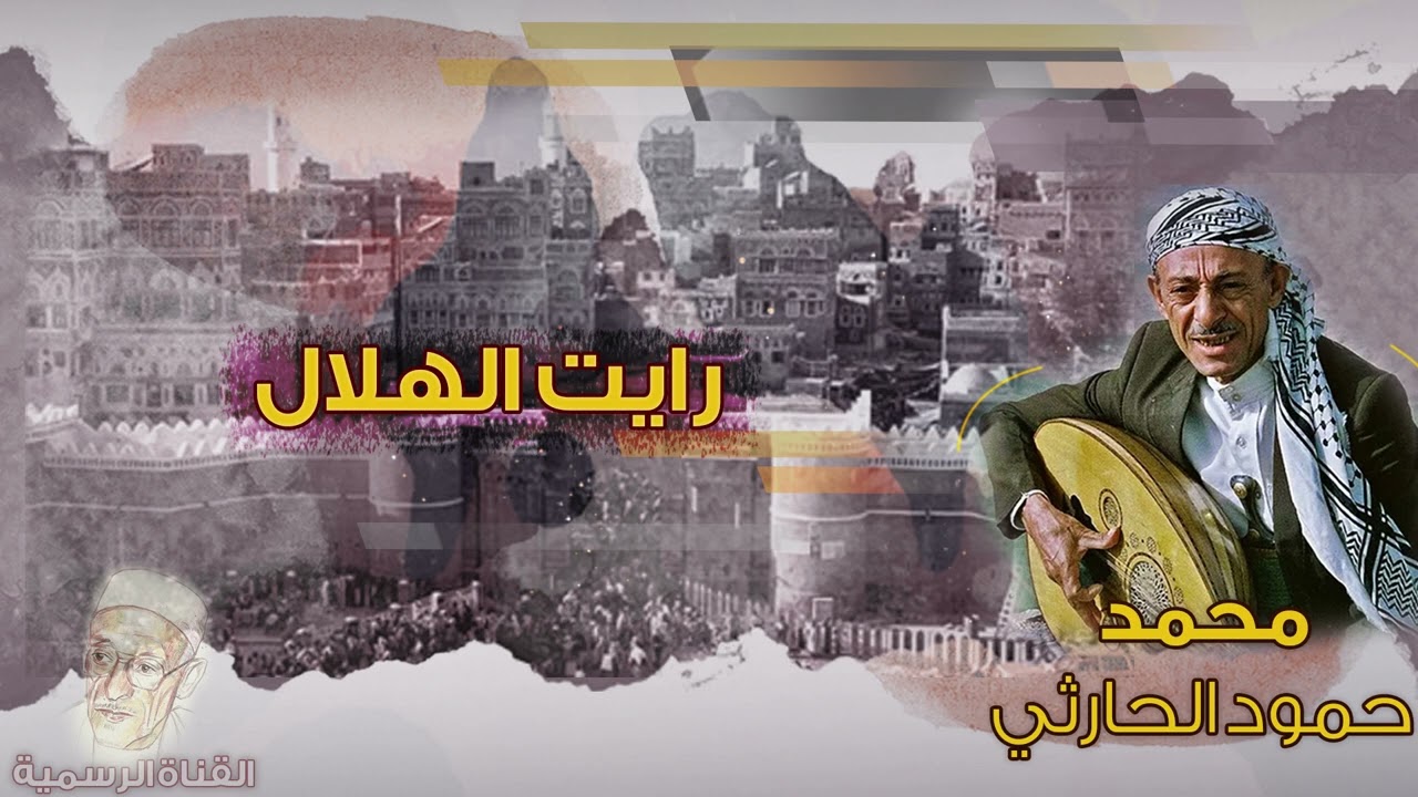 محمد حمود الحارثي | رايت الهلال| الجودة الأصلية