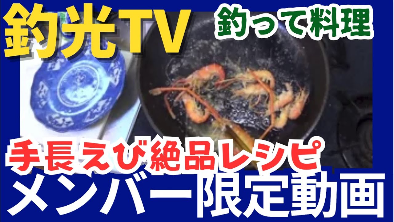 料理 手長エビを料理 素揚げ Youtube