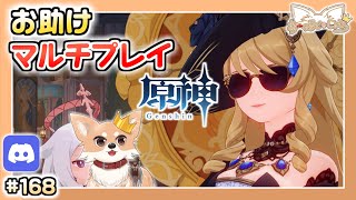 【原神】#168 のんびりマルチプレイ配信【Genshin Impact】