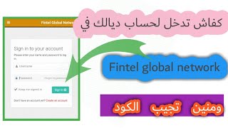 كفاش تدخل لحساب ديالك في fintel global network
