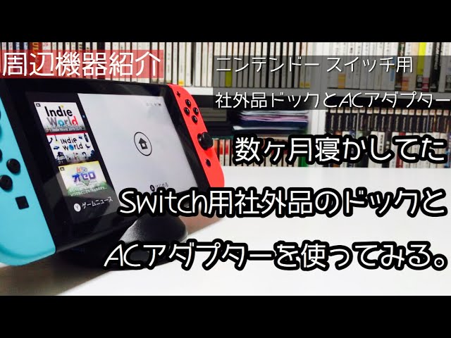 周辺機器紹介】数ヶ月寝かしてたニンテンドースイッチ用社外品ドックと