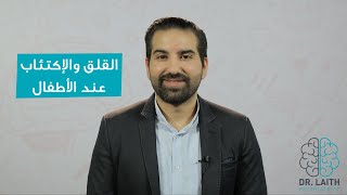 القلق والإكتئاب عند الأطفال