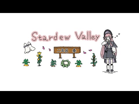 𓇠 Stardew Valley 𓇠 二年目、春🌸上旬～【美ヶ原みく】