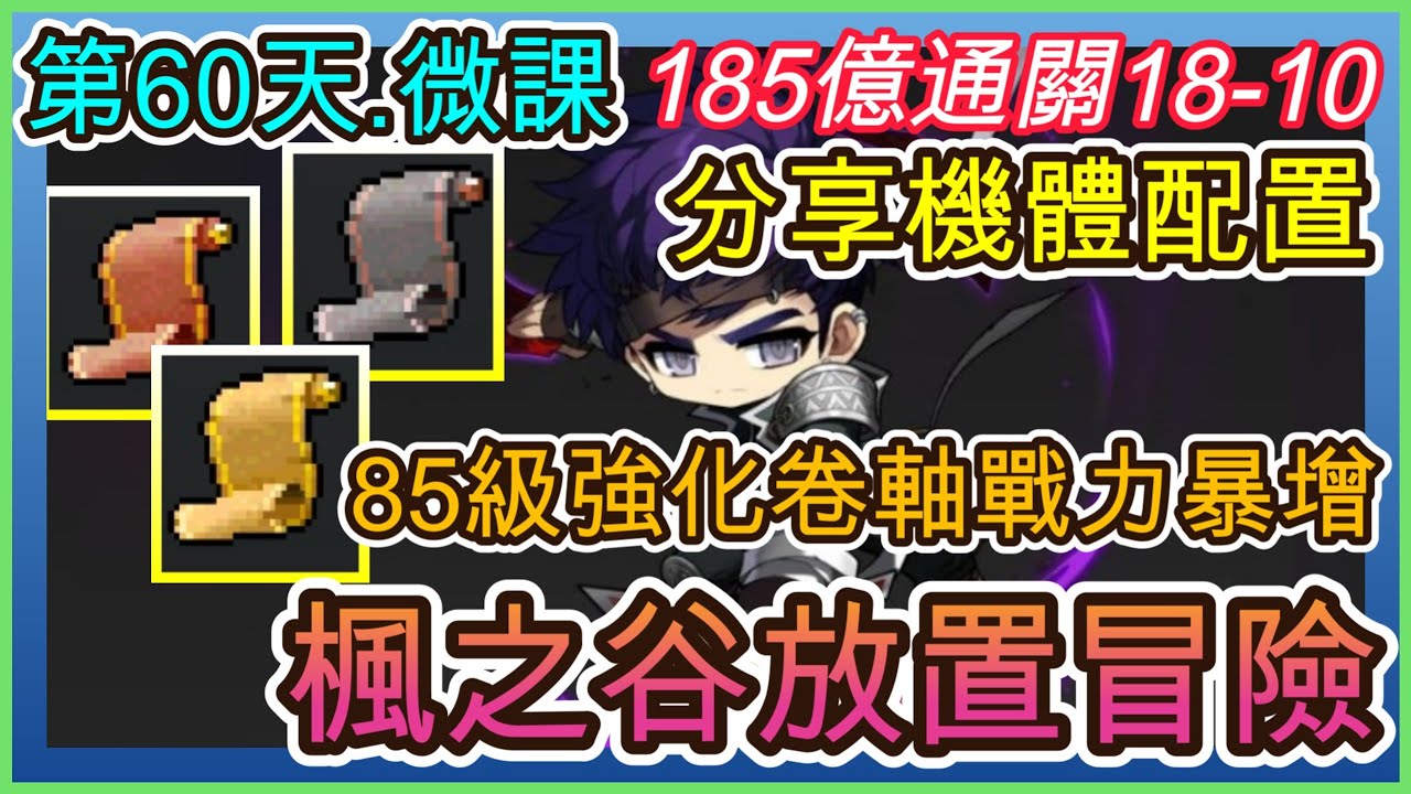 【楓之谷：放置冒險記】遊戲第60天.夜使者185億｜通關18-10.機體介紹｜85等級強化卷軸戰力大幅提升!!｜ 指南&教學 MapleStory : Idle RPG 【小月】