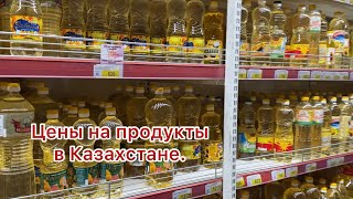 394. Цены на продукты в Казахстане (супермаркет Магнум).