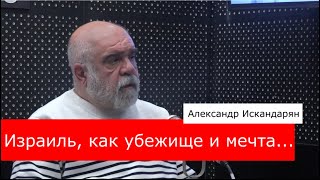 Сионизм, иудаизм, Израиль...Сложная сторона еврейской идентичности. Александр Искандарян