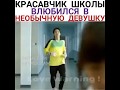 Красавчик школы влюбился в необычную девушку