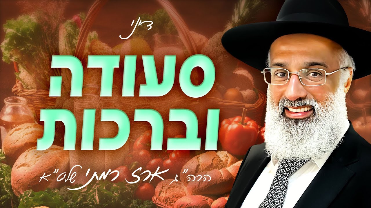 כיצד בוצעים את הפת? (מנהג יהודי תימן) (שו״ע או״ח קס״ז, א׳)  - הרה״ג ארז רמתי שליט״א