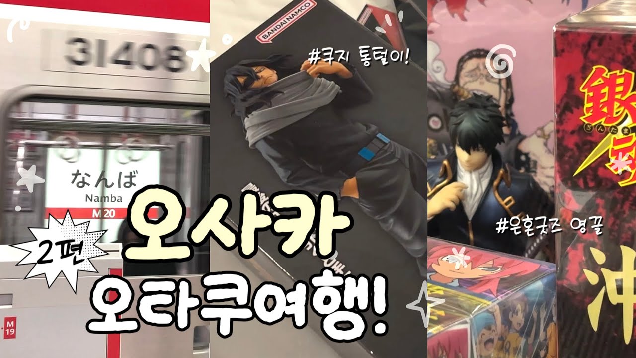[VLOG] 오타쿠 브이로그#9 | 오사카 오타쿠 투어 2편 | 본격적인 랜덤깡과 피규어 털이 🛍️ | 3일 내내 굿즈샵 토벌❣️ | 은혼·원피스·히로아카·하이큐 | 우메다다이마루