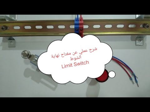 شرح وطريقة توصيل مفتاح نهاية الشوط   لمت سويتش