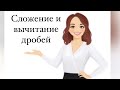 СЛОЖЕНИЕ И ВЫЧИТАНИЕ ДРОБЕЙ С ОДИНАКОВЫМИ ЗНАМЕНАТЕЛЯМИ. 5 КЛАСС