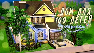 картинка: ˗`ˏ Дом для челленджа 100 детей│Sims 4 Стройка│NO CCˎˊ˗