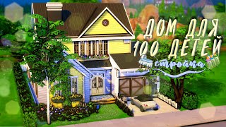 ˗`ˏ Дом для челленджа 100 детей│Sims 4 Стройка│NO CCˎˊ˗