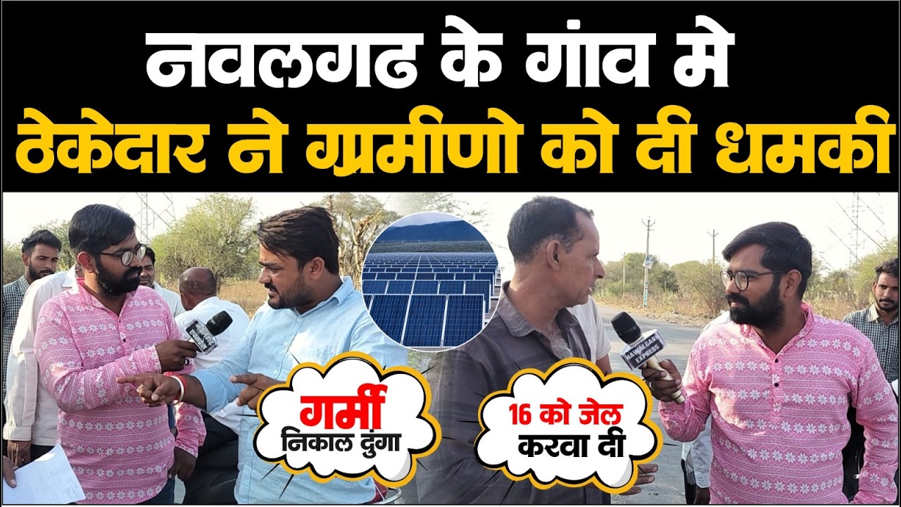ठेकेदार ने ग्रामीणों को दी धमकी बोला गर्मी निकाल दुंगा, Nawalgarh के देवगांव का मामला