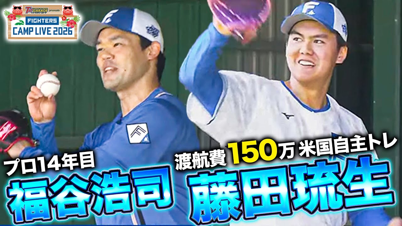 達孝太に同行しアメリカ武者修行を経た2年目藤田琉生＆ベテラン福谷 