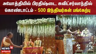 Ramar Temple | அயோத்தியில் பிரதிஷ்டை, சுவிட்சர்லாந்தில் கொண்டாட்டம் - 500 இந்தியர்கள் பங்கேற்பு screenshot 4