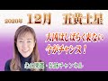 五黄土星12月 / 大凶がしばらく来ない・今がチャンス!