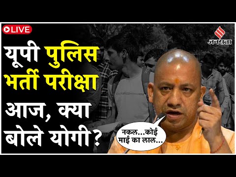 UP Police Bharti Exam आज से शुरु, CM Yogi ने नकलमाफियाओं को दी चेतावनी | UP Police