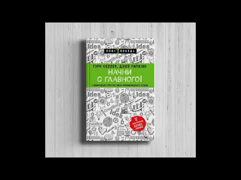Аудиокнига 'Начни с
