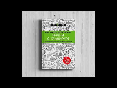Аудиокнига "Начни с главного. Удивительно простой закон феноменального успеха."