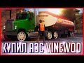 КАК Я КУПИЛ СЕБЕ АЗС VINEWOOD ИЗ-ЗА ДДОСА СЕРВЕРА | GTA SAMP (Trinity Rp)