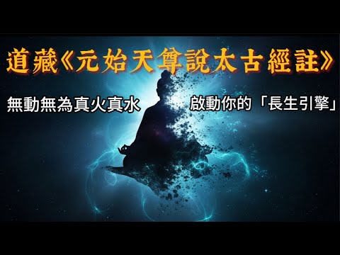 【洞見無界】道藏中的金文？《元始天尊說太古經註》深度解讀：一聞解脫、超越生死的終極法門