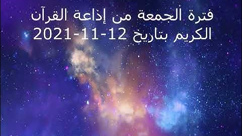 فترة الجمعة من إذاعة القرآن الكريم بتاريخ 12-11-2021