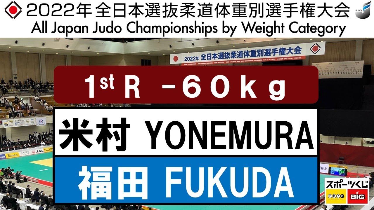 2022選抜体重別 男子60kg級 一回戦 1R 米村 克麻K YONEMURA 福田 大悟D