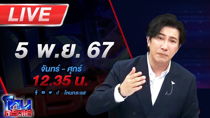 🔴Live โหนกระแส หมอดูฮวงจุ้ย มิจซี่ #2 อัดค่าพิธี ซื้อเทพ ซื้อที่  ซื้อหิน มากกว่า 60 ล้านบาท