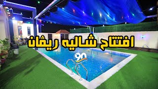 افتتاح ?  شاليه ريفان | Revan Chalit ✨?