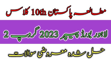 Lahore board 10th pakistan studies objective paper group 2 mcqs