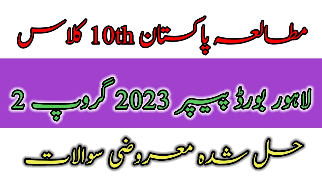 Lahore board 10th pakistan studies objective paper group 2 mcqs