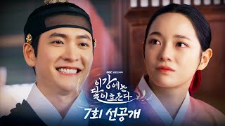Download Lagu [이강에는 달이 흐른다 선공개] ＂지금 돌 맞는 건 지니께＂ 김세정을 울리는 강태오의 위로, MBC 251128 방송 MP3