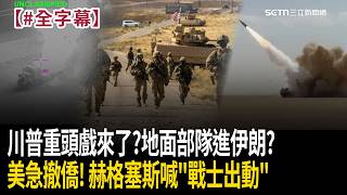 【一刀未剪】｜川普「重頭戲」預告來真的？美軍地面部隊將進入伊朗？盧比歐急發「大規模撤離令」影片曝！赫格塞斯喊話「史上最致命的軍隊」：現在是屬於你們的時刻！