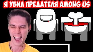 Я YБИЛ ПРЕДАТЕЛЯ В AMONG US В UNDERTALE ! [Амонг Ас + Андертейл]