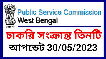 Wbpsc new announcement, wbpsc interview update, wbpsc clerkship update, wbpsc  latest update, wbpsc