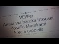 VEPPer - あなたは遥か一等星 Free a cappella フリーアカペラ