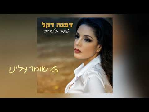 Dafna Dekel דפנה דקל שומר עלינו 