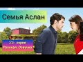 Семья Аслан 26 серия Русская Озвучка