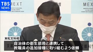 「教職員への追加接種前倒しを」文科省が通知