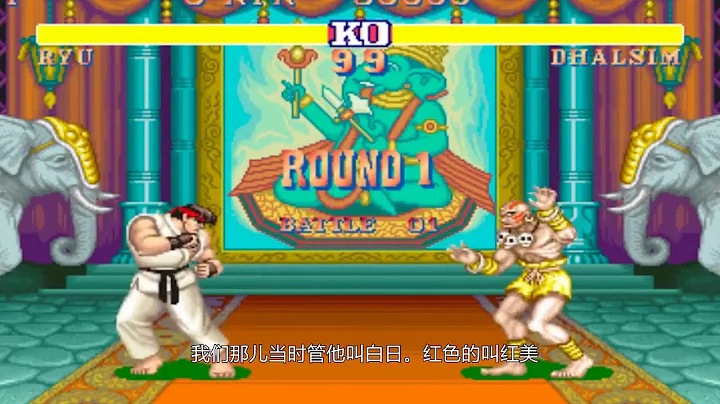 Street Fighter II街霸里角色出招喊得是什麼？（二 - 天天要聞