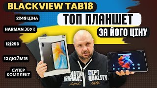 Топ Планшет За Свої Гроші На 12 Дюймів Blackview Tab18. 12/256, Батарея 8800 Mah За 212$, Helio G99