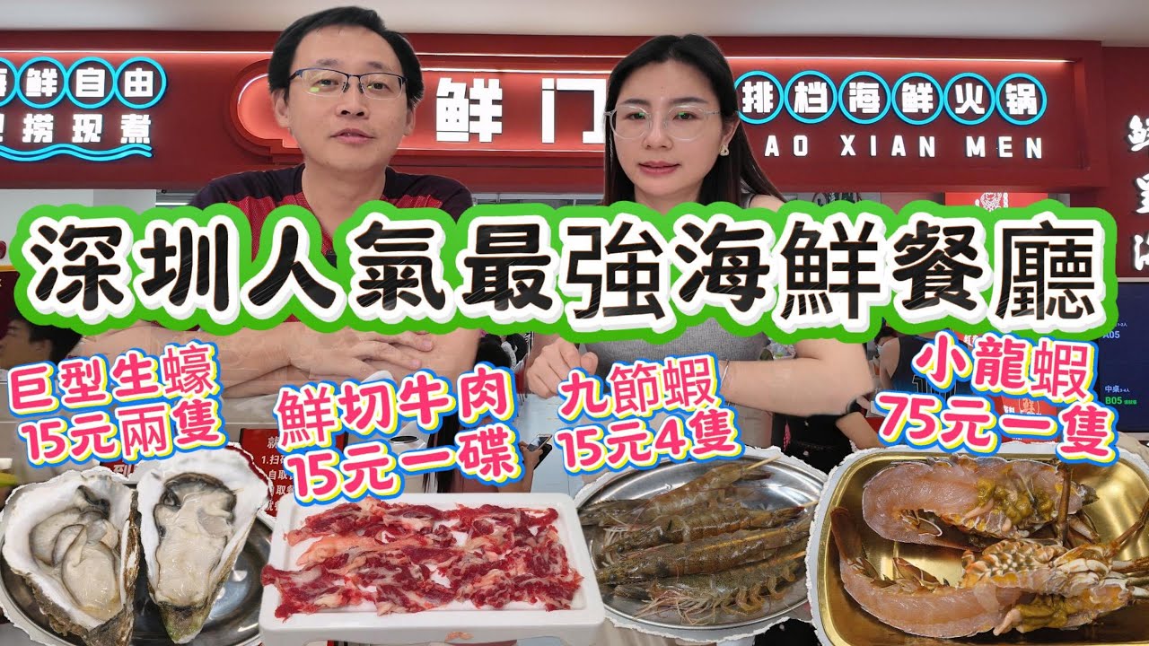 [神州穿梭.深圳#1071] 深圳人氣最強海鮮餐廳 價錢超級平 小龍蝦 75元一隻 巨型生蠔 15元兩隻 鮮切牛肉 15元一碟 九節蝦 15元4隻 | 撈鮮門