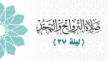 صلاة العشاء والتراويح والتهجد | ليلة ٢٧ رمضان ۱٤٤٦هـ | من سورة المعارج إلى سورة القيامة