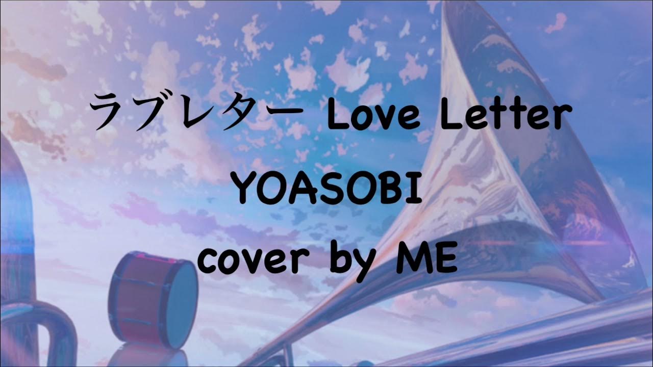 ラブレター (Love Letter) - YOASOBI cover by ME - YouTube