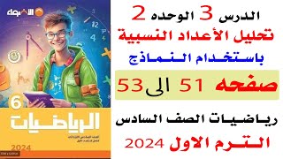 حل صفحه51و52 و53 الاضواء على تحليل الأعداد النسبية باستخدام النماذج الدرس 3 الوحده 2 رياضيات سادسه